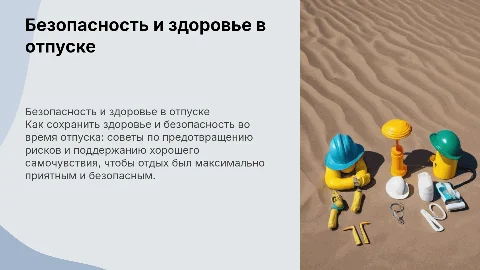 Безопасность и здоровье во время отпуска