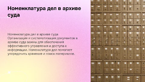 Номенклатура дел в архиве суда