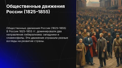 Общественное движение России 1825–1855 гг.: Западники и славянофилы