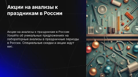 Акции лабораторных анализов во время праздников в России