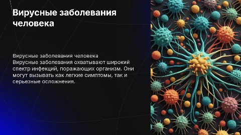 Вирусные заболевания человека
