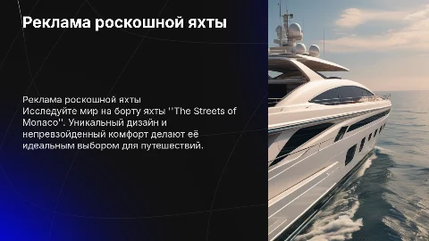 Реклама яхты "The Streets of Monaco"