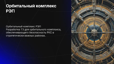 Разработка технического задания для орбитального комплекса РЭП