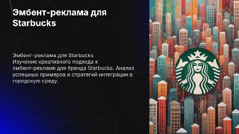 создайте эмбент-рекламу для Starbucks