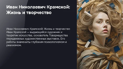 иван николаевич красмкой