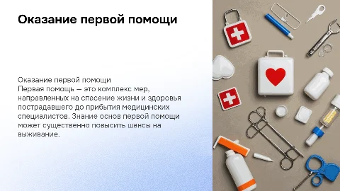 Презентация по оказанию первой помощи: безопасность жизни