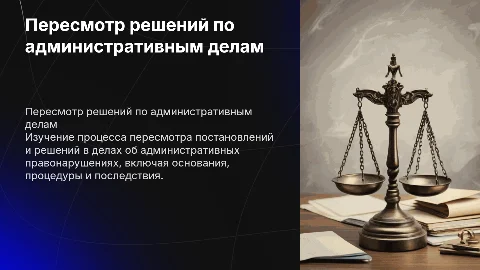 Пересмотр постановлений по делу об административном правонарушении