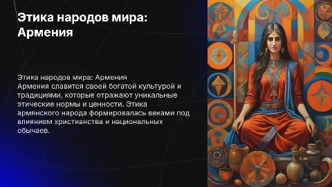 "Этика народов мира" страна Армения