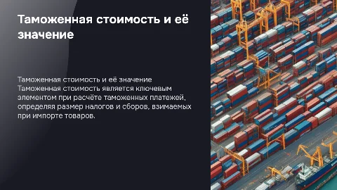 "Таможенная стоимость, как основа исчисления таможенных платежей"