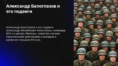 Александр Михайлович Белоглазов: жизнь и подвиги командира «Витязь»
