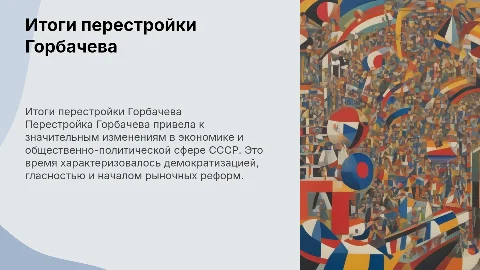 Итоги Горбачевской перестройки в экономике и политике