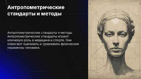 Антропометрические стандарты: методы и применение