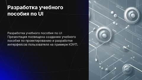 Разработка учебного пособия по проектированию интерфейсов
