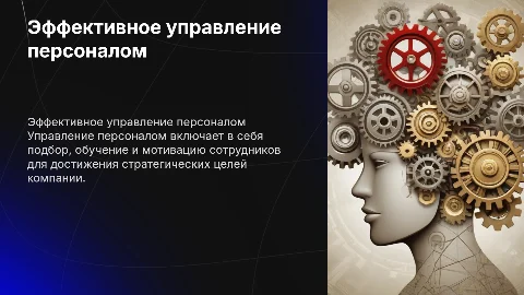 управление персоналом