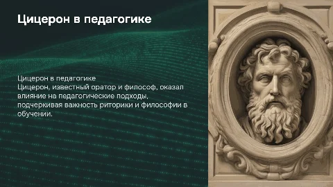 Цицерон в педагогике