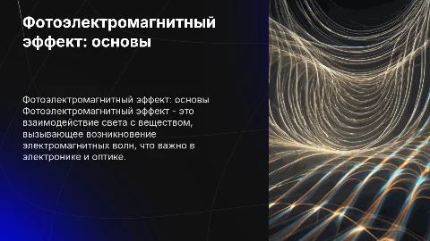 фотоэлектромагнитный эффект