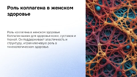 важность коллагена с уст гинеколога
