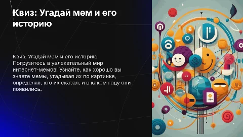 Квиз на тему Мемы: Угадай мем, автора и год