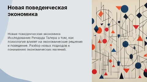 по книге Ричард Талер Новая поведенческая экономика