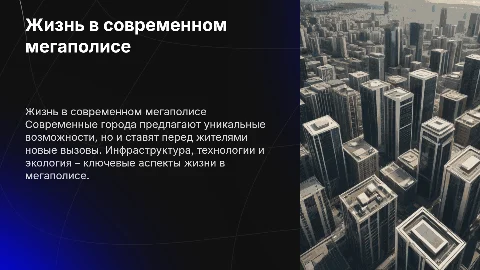 особенности жизни в современном городе