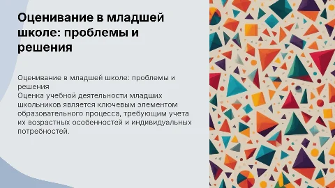 Проблема оценивания учебной деятельности младших школьников