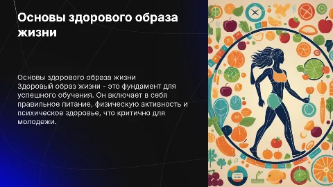 Основной компонент здорового образа жизни для молодежи
