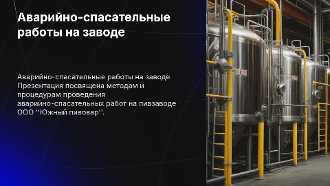 Аварийно-спасательные работы на пивзаводе ООО "Южный пивовар"