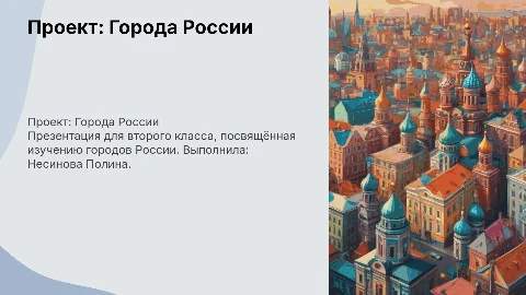 Презентация о городах России для 2 класса