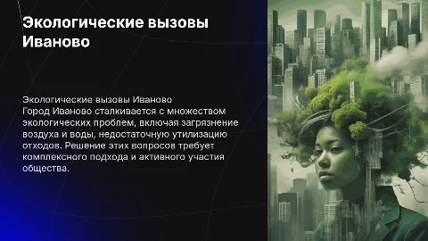 Экологические проблемы города Иваново