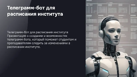 Телеграмм-бот по расписанию института