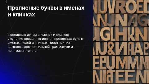 Прописная буква в именах собственных: правила и примеры