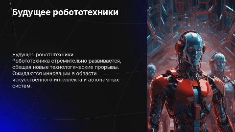 Будущее робототехники: какие технологии нас ждут