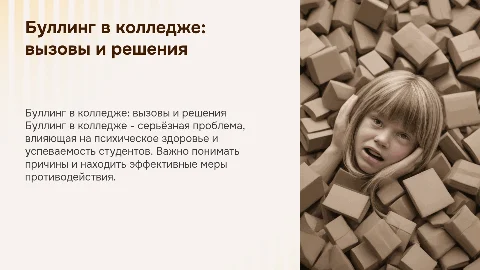 буллинг в колледже