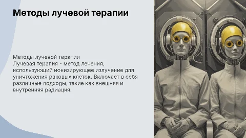 Методы лучевой терапии