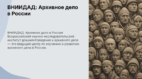 Презентация о ВНИИДАД: Архивное дело в России