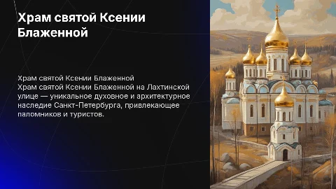 Храм святой Ксении Блаженной на Лахтинской улице