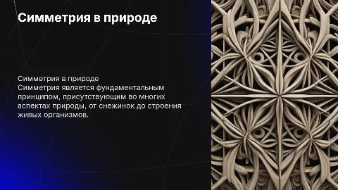 Презентация будет по теме симметрия в природе