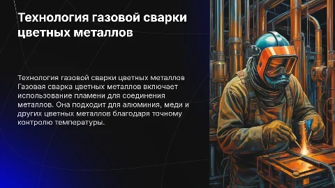 Технология газовой сварки цветных металлов
