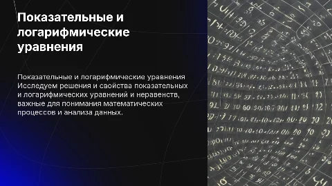 показательные и логарифмические уравнения и неравенства