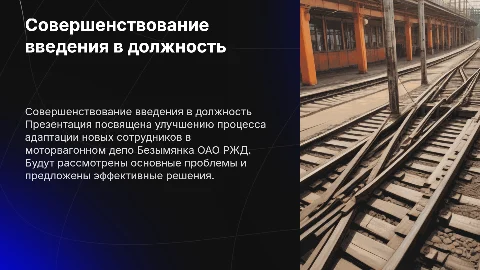 Совершенствование процесса введения в должность в ОАО РЖД