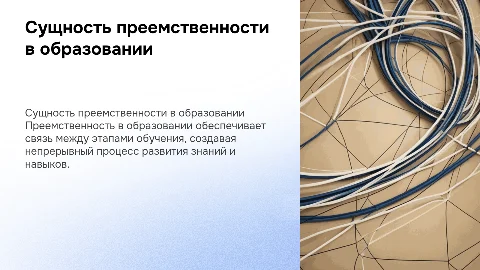 сущность преемственности в системе образования