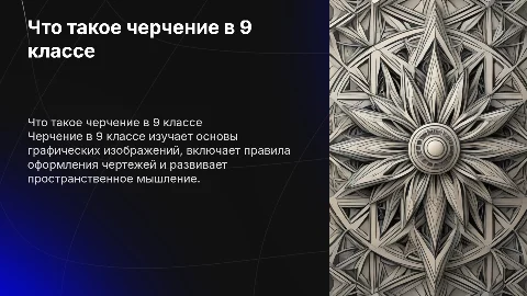 что такое черчение в 9 классе