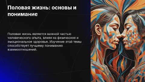 Половая жизнь