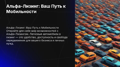 Альфа-Лизинг: Легковые Автомобили – Ваш Путь к Мобильности
