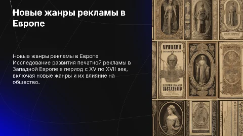 Новые печатные рекламные жанры Западной Европе в ХV-ХVII