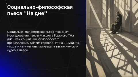 Анализ пьесы ''На дне'' Горького: социально-философские аспекты