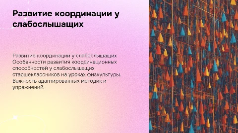 Развитие координационных способностей у слабослышащих