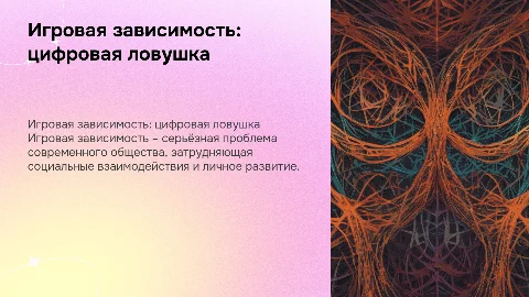Игровая зависимость: ловушка цифрового века