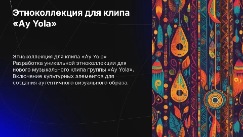 Разработка этноколлекции для клипа «Ay Yola»