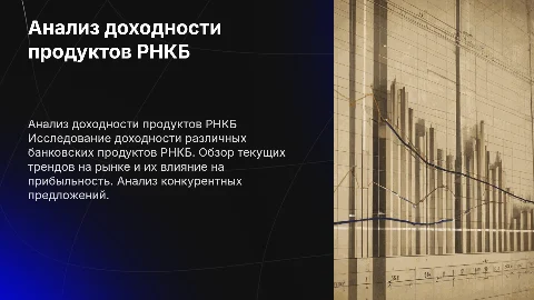 Анализ доходности банковских продуктов РНКБ